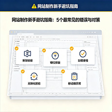 南宁建站-网站制作新手避坑指南：5个最常见的错误与对策