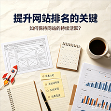 马山建站-提升网站排名的关键：如何保持网站的持续活跃？
