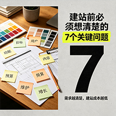 南宁建站-建站前必须想清楚的7个关键问题