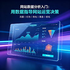 邕宁建站-网站数据分析入门：用数据指导网站运营决策