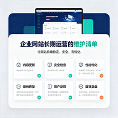 南宁建站-企业网站长期运营的维护清单