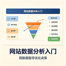 南宁建站-网站数据分析入门:用数据指导优化决策