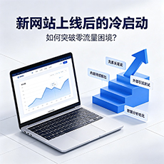 南宁建站-新网站上线后的冷启动:如何突破零流量困境?
