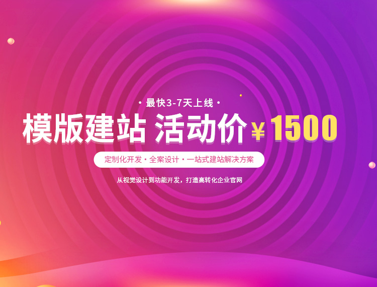 武鸣建站-模版建站 活动价 ¥1500