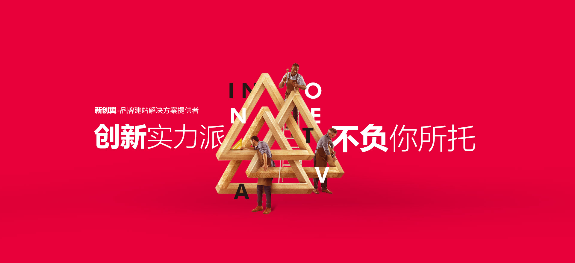 马山建站-创新实力派